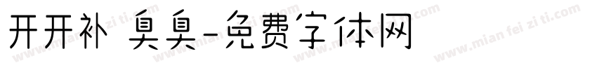 开开补 臭臭字体转换